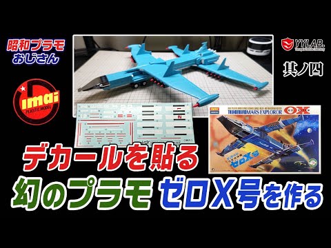 デカールを貼る！幻のプラモ～サンダーバード 火星探検機 ゼロエックス