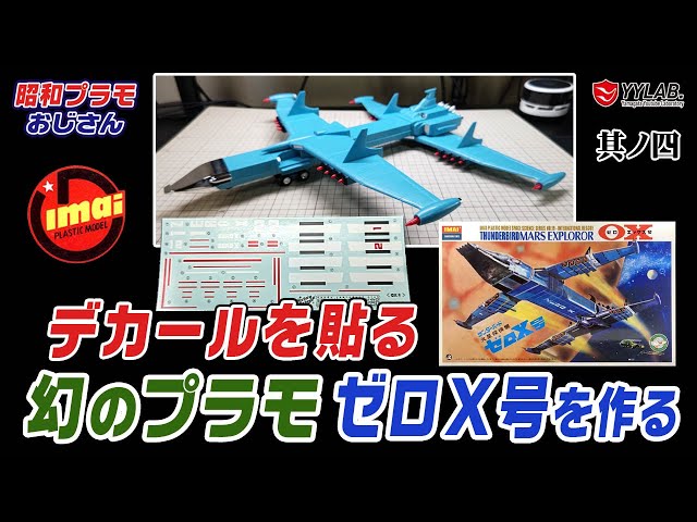 デカールを貼る！幻のプラモ～サンダーバード 火星探検機 ゼロエックス