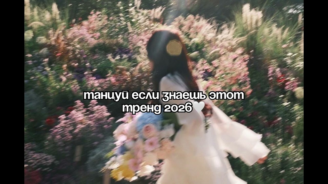 🤍ТАНЦУЙ ЕСЛИ ЗНАЕШЬ ЖТОТ ТРЕНД 2025-2026🤍