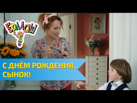 Ералаш С днём рождения, сынок!