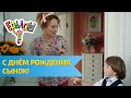 Ералаш С днём рождения сынок