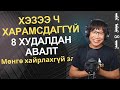 Хэзээ ч харамсдаггүй 8 худалдан авалт, та мөнгөө юунд зарцуулдаг вэ?
