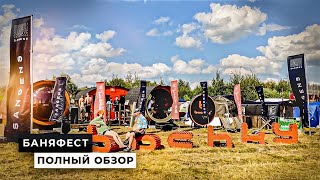 видео: 💨 БАНЯФЕСТ — всё о русской бане в одном месте картинка: 💨 БАНЯФЕСТ — всё о русской бане в одном месте