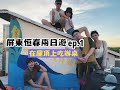 【屏東恆春二日遊 ep.1】在柑仔店的頂樓配夕陽吃辦桌太浪漫了！