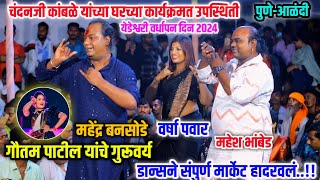 गौतम पाटील यांचे गुरूवर्य महेंद्र बनसोडे यांच्या डान्सने संपुर्ण मार्केट हादरलं