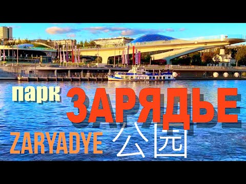 Video: Zaryadye je park v Moskvě. Filharmonie v parku Zaryadye