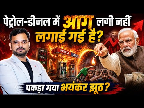 पेट्रोल-डीजल में आग लगी नहीं  लगाई गई है?  देखिए  मोदी सरकार का कारनाम!