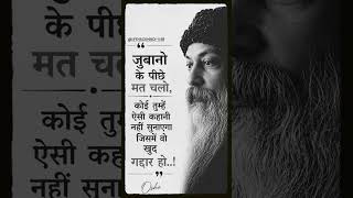 जुबानों के पीछे मत चलो 😶🌫️ | Osho Thoughts | Life Reality Status 🔥 Osho