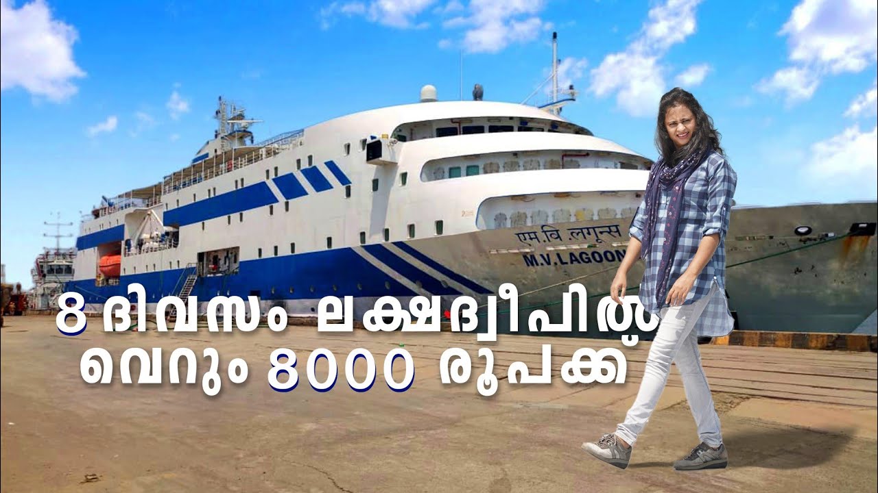 ലക്ഷദീപ് യാത്രയെക്കുറിച്ച് അറിയണ്ടതെല്ലാം🌊🛫🚢 |എങ്ങനെ ലക്ഷദീപിൽ എത്താം ?| All About Lakshadweep Tour