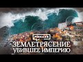 Землетрясение убившее империю / Катастрофа в Лиссабоне в 1755 году / Уроки истории / МИНАЕВ