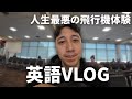 人生最悪の接客!? 空港スタッフの態度がひどすぎた..【英語Vlog】