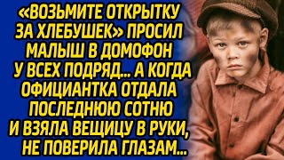 видео: «Возьмите открытку за хлебушек» просил малыш в домофон у всех подряд, а когда официантка отдала... картинка: «Возьмите открытку за хлебушек» просил малыш в домофон у всех подряд, а когда официантка отдала...