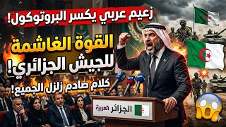 زعيم عربي يكسر البروتوكول ويتحدث عن "القوة الغاشمة" للجيش الجزائري! 🇩🇿💥 كلام صادم زلزل الجميع! 😱