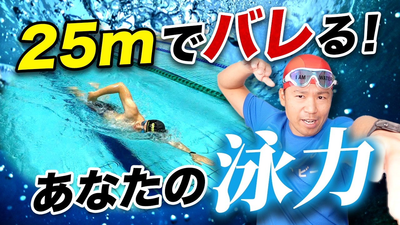 たった25mで実力が丸わかり…あなたのクロール、レベル何点？