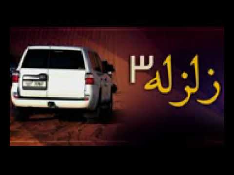 شيله زلزله رقم 3