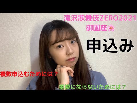 【滝沢歌舞伎ZERO2021】⚠️申込みのときに注意すること