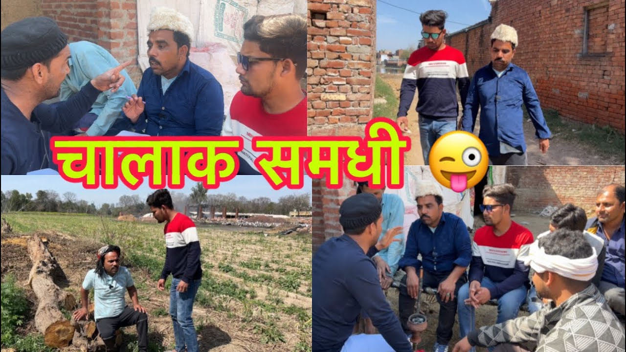 Chalak Samdhi 😜😜😜😃🤣😇🎥
