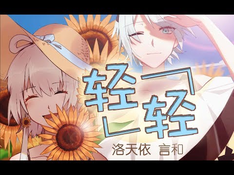 【洛天依言和原创曲】轻轻（母胎solo老狗居然写了一首酸臭情歌）