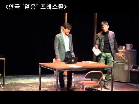 [프레스콜]연극 '얼음' 프레스콜 현장을 공개합니다