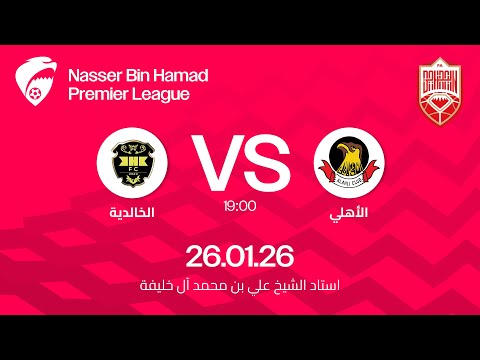 مباراة الاهلي و الخالدية ضمن الجولة الثالثة عشرة لدوري ناصر بن حمد الممتاز ٢٠٢٥ ٢٠٢٦