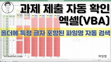 [ 엑셀 VBA ] 파일(과제) 제출 자동 확인(공개용), 파일명 자동 확인 - 머털쌤