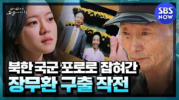 국군포로 장무환 대사관녀