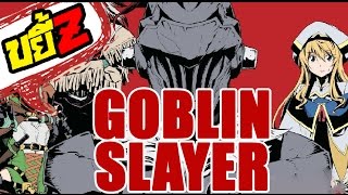 ขยี้Z - โคตรน่าอ่านกับ Goblin Slayer (สปอยล์ยับ)