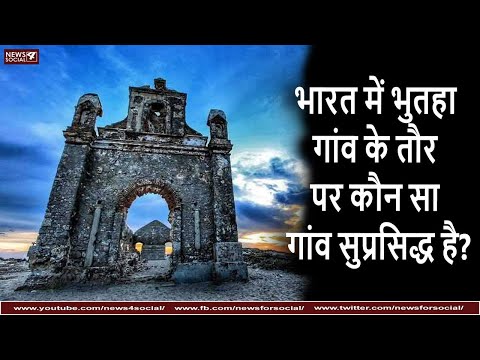 भारत में भुतहा गांव के तौर पर कौन सा गांव सुप्रसिद्ध है? | Haunted Village in India | Rameshwaram