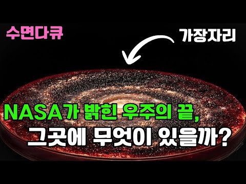 [수면다큐] NASA가 우주의 끝에서 발견한 것｜자기 전 틀어놓는 영상