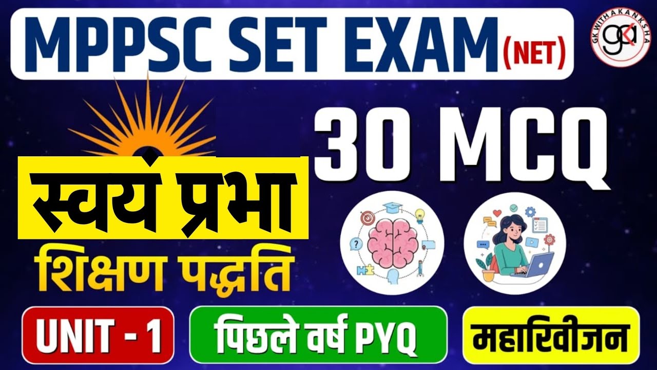 SWAYAM PRABHA पहल|MPPSC SET| स्वयं प्रभा शिक्षण पहव 30 Mcq|स्वयं शिक्षण पद्धति सुपरहिट प्रश्न|