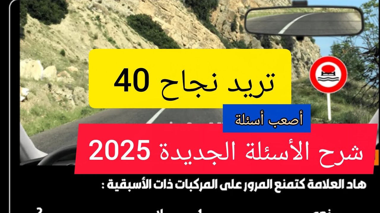 الأبراز الأسئلة الإمتحان رخصة السياقة بالمغرب أسئلة امتحان رخصة السياقة بالمغرب تعليم السياقة 