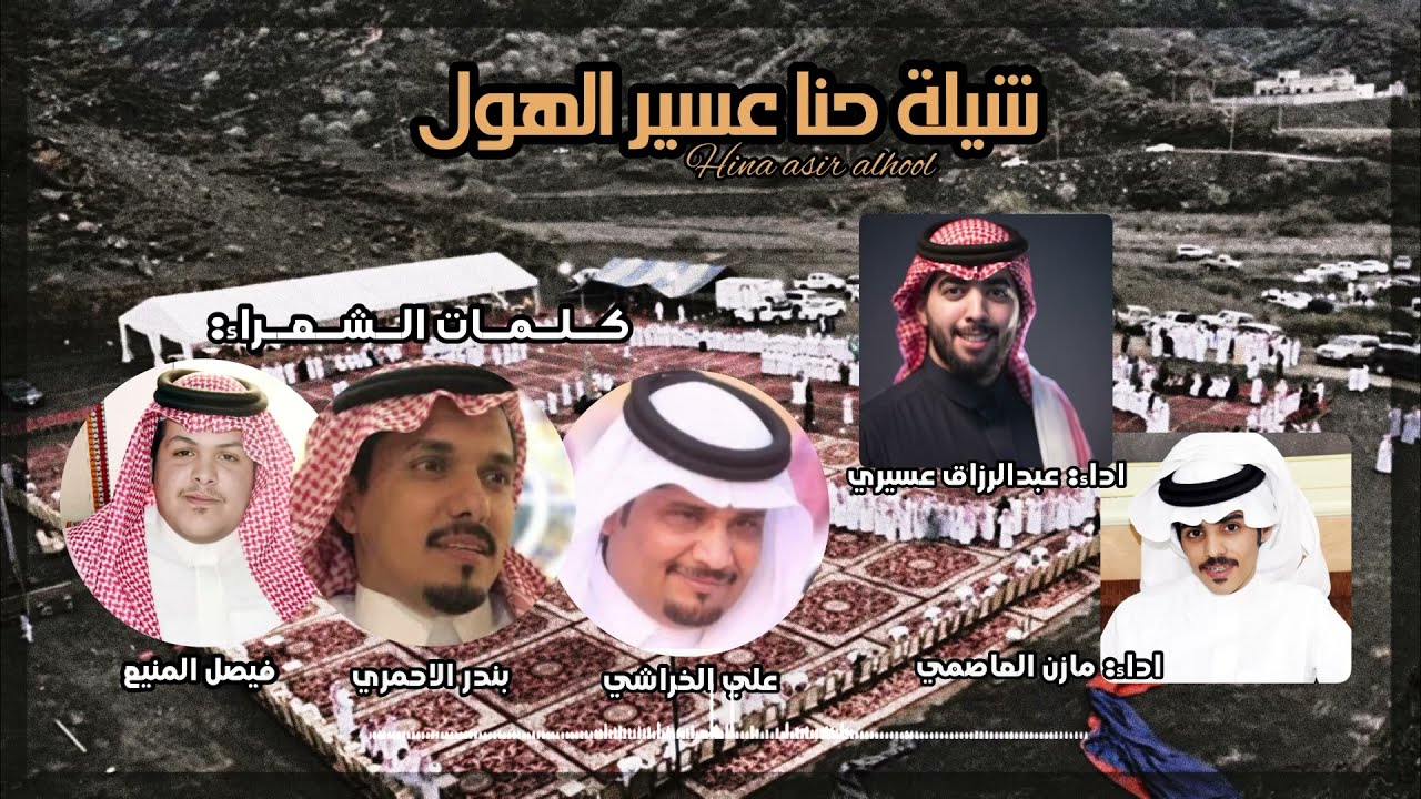 شيلة حنا عسير الهول ( نخبه من الشعار) اداء مازن العاصمي و عبدالرزاق العسيري | ( حصرياً ) 2021