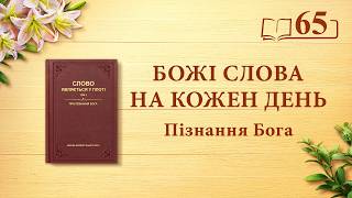 Божі слова на кожен день: Пізнання Бога | Уривок 65