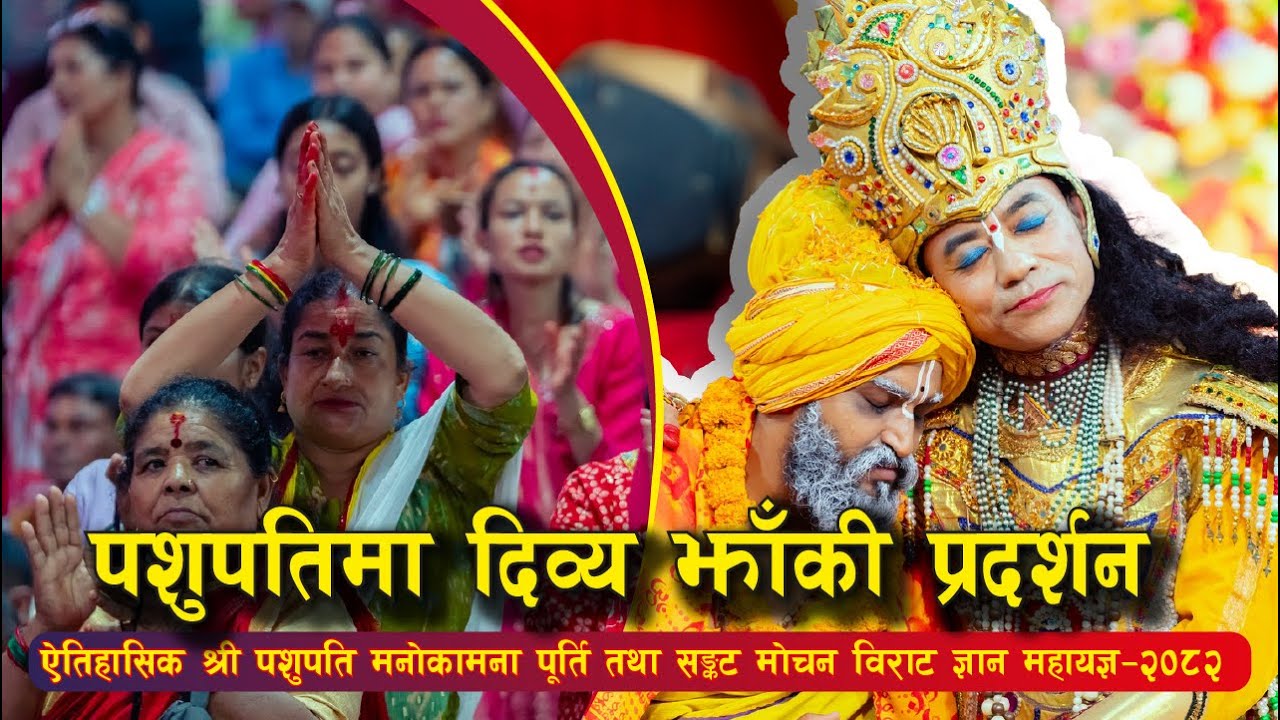 दिव्य झाँकी प्रदर्शन , संस्कृति र भव्यताको अद्भुत संगम।#पशुपतिझाँकी #SanatanDharma #NepaliCulture