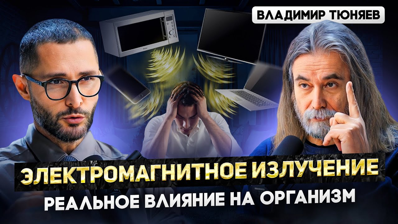 Тюняев. Есть ли вред от WiFi, телефона, ноутбука? Самый спорный выпуск.