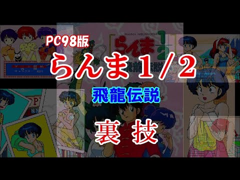 PC98] らんま1／2 飛龍伝説 裏技 (ミュージックモード)+ED~サントラ