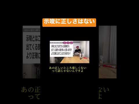 示唆に正しさは、ない。#コンサル #ビジネス #仕事 #切り抜き #shorts