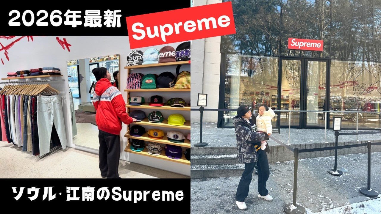 【조카의 한국 여행Vlog】2026.01.24の江南Supremeの状況！店内は撮影禁止なので雰囲気だけでもご覧いただけたら幸いです！