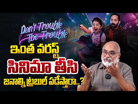 జనాల్ని ట్రబుల్ లో పడేసారు..ఏంటి ఆ దారుణం | Don’t Trouble the Trouble Movie Review