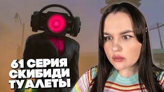 я ревную! кто эта женщина?.. skibidi toilet 61 | РЕАКЦИЯ 💚