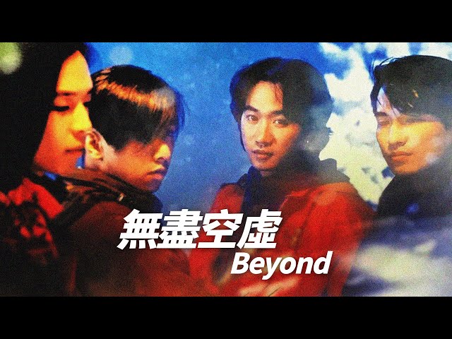 Beyond - 無盡空虛【字幕歌詞】Cantonese Jyutping Lyrics I 1992年 