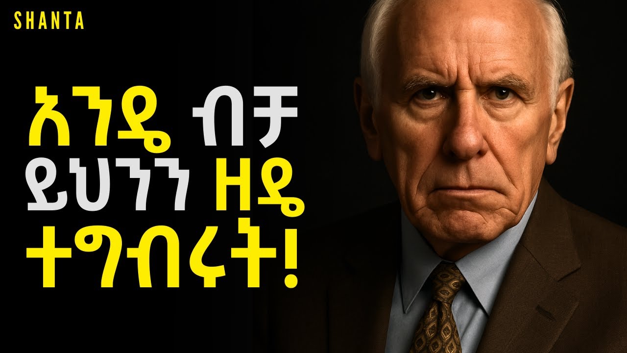 ያቀዳችሁት ነገር በሙሉ በዚህ መንገድ ይሳካል - Jim Rohn | Inspire Ethiopia | Shanta