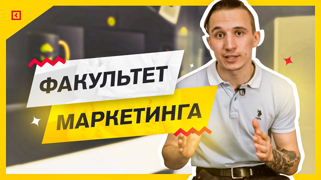 Факультет Интернет маркетинга и Университет Синергия в 2021 - YouTube