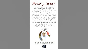 الآية (286) من سورة البقرة// القارئ الشيخ ياسر الدوسري.