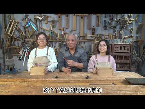 来自北京的俩个丫头在繁忙的工作之余学习传统榫卯技艺