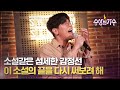 [미공개] 전상근, '이 소설의 끝을 다시 써보려 해' 백스테이지 수상한 가수 15화