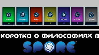 Максимум философиях в spore за 5 минут l Спор