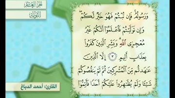 آية ٤ سورة التوبة مكررة القارئ أحمد الدباغ