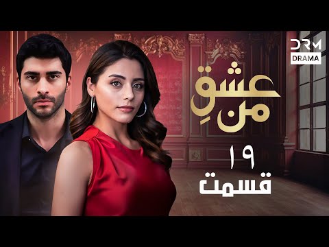 عشق من     19 داستان عاشقانه و احساسی دوبله فارسی 1