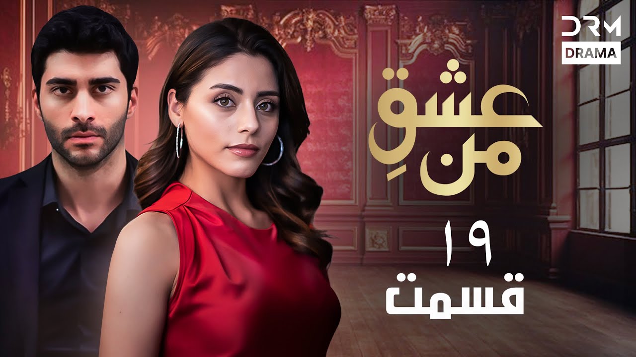 عشقِ من -Ishq-e-Man Episode 19 | داستان عاشقانه و احساسی | دوبله فارسی | UK1L